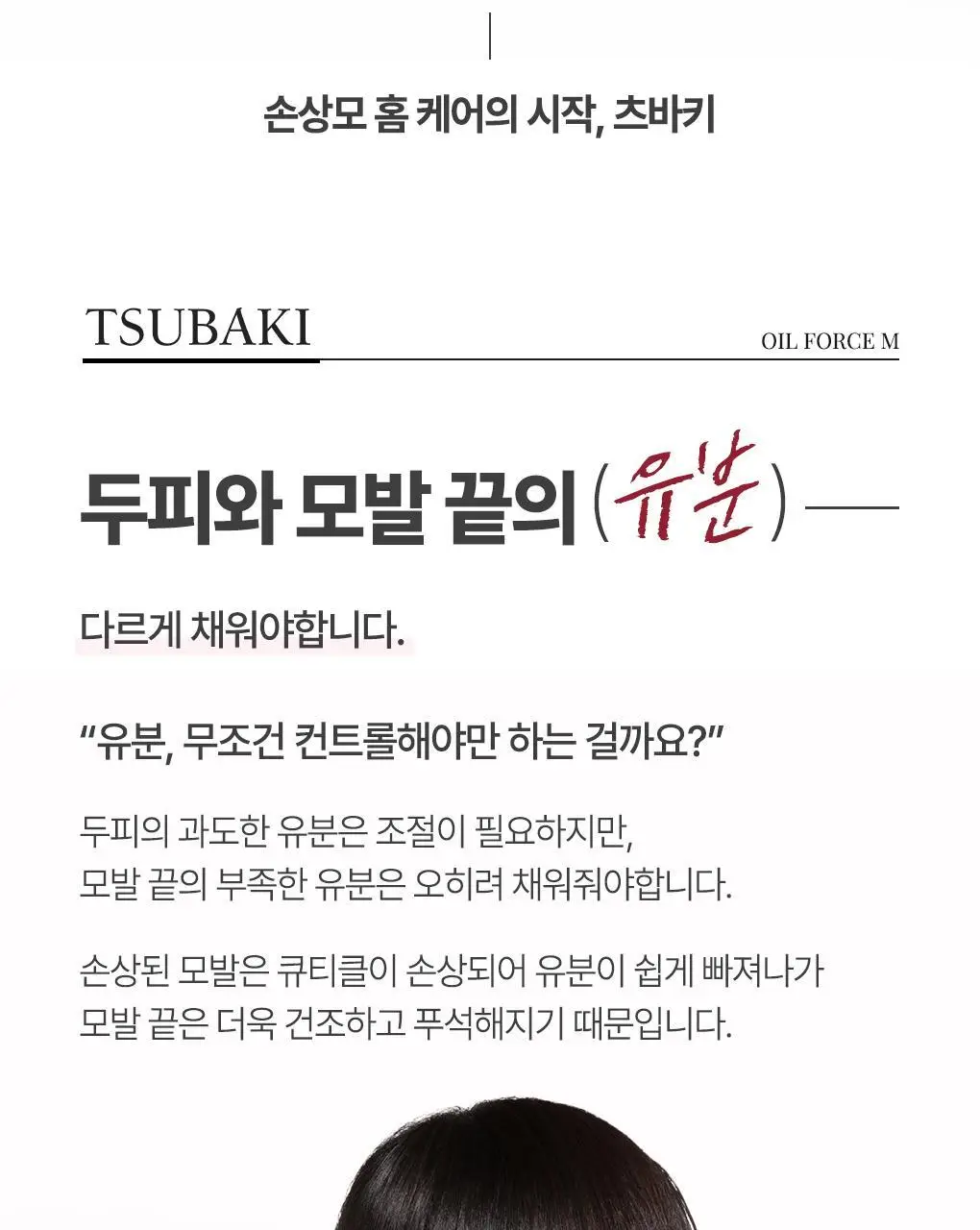[까멜리아 헤어오일] 츠바키 오일 포스 엠 60ml 상세페이지 6